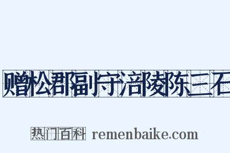 赠松郡副守涪陵陈三石是什么意思的图片